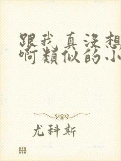 跟我真没想重生啊类似的小说