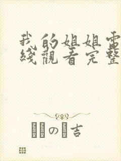 我的姐姐电影在线观看完整免费高清国语