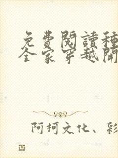 免费阅读种田从全家穿越开始全文