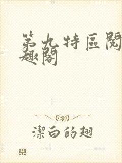 第九特区阅读笔趣阁