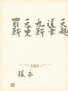 罗天九道天书最新更新笔趣阁小说