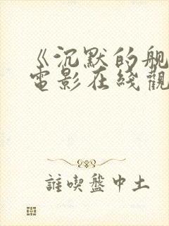 《沉默的舰队》电影在线观看