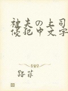 被夫の上司持久侵犯中文字幕封面