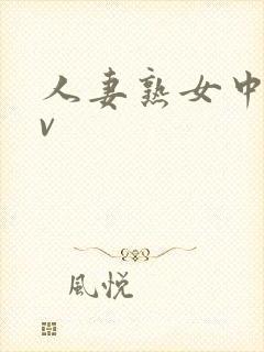 人妻熟女中出av封面