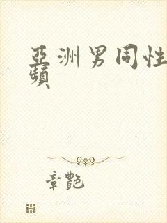 亚洲男同性恋视频封面