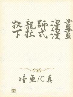 牧龙师漫画免费下拉式漫画