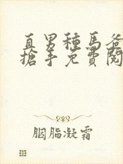 直男种马爸爸太抢手免费阅读全文下
