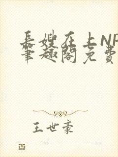 长嫂在上NPC笔趣阁免费阅读