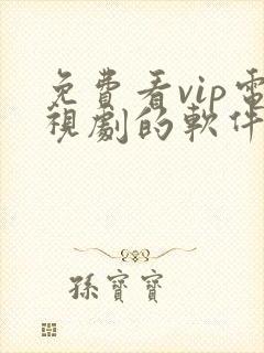 免费看vip电视剧的软件有哪些封面