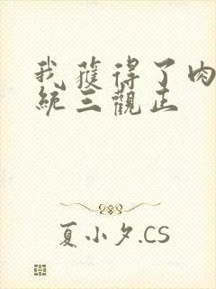 我获得了肉禽系统三观正封面