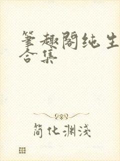 笔趣阁纯生短篇合集