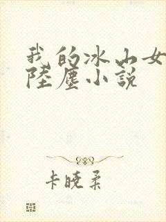 我的冰山女总裁陆尘小说封面