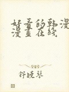 好看的韩漫免费漫画在线封面