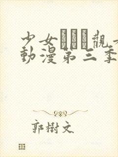 少女たちよ观看动漫第三季的导演是