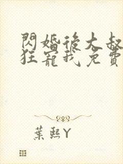 闪婚后大叔每天狂宠我免费阅读正版封面