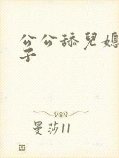 公公舔儿媳妇奶子