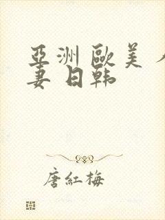 亚洲 欧美 人妻 日韩