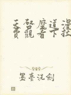 天启魔道漫画免费观看下拉式快看