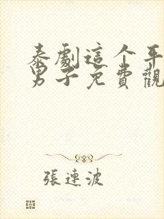 泰剧这个平凡的男子免费观看全集