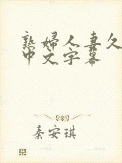 熟妇人妻久久久中文字幕