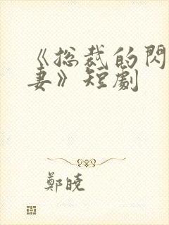 《总裁的闪婚甜妻》短剧