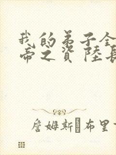 我的弟子全是大帝之资 陆长生