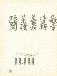 陆叶姜清歌全文阅读最新章节封面