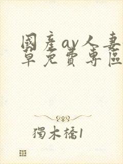 国产av人妻嫩草免费专区