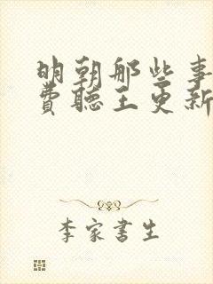 明朝那些事儿免费听王更新播讲