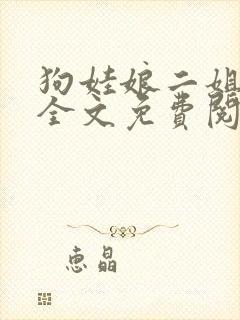 狗娃娘二姐小说全文免费阅读最新章封面