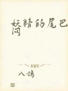 妖精的尾巴中文网