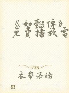 《如懿传》全集免费播放电视剧西瓜