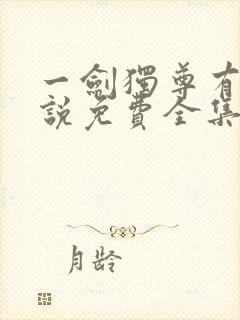 一剑独尊有声小说免费全集