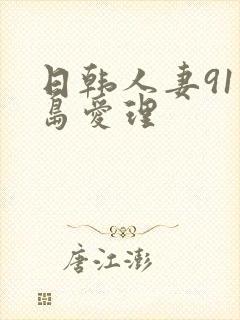 日韩人妻91希岛爱理封面