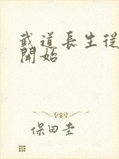 武道长生从加点开始