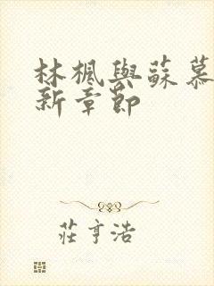 林枫与苏慕白最新章节封面