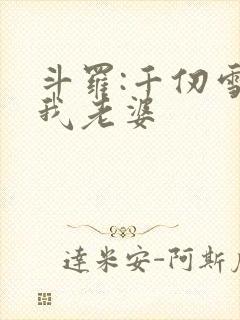 斗罗:千仞雪是我老婆