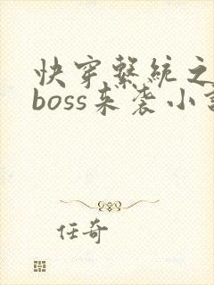 快穿系统之反派boss来袭小说