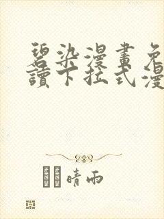 碧染漫画免费阅读下拉式漫画古风