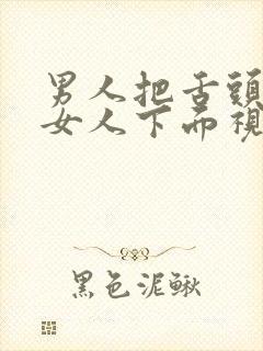 男人把舌头伸进女人下面视频封面