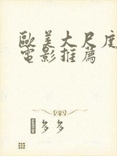 欧美大尺度激情电影推荐封面