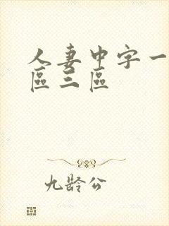 人妻中字一区二区三区