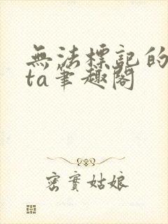 无法标记的beta笔趣阁封面