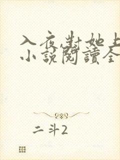 入夜,对她上瘾小说阅读全部