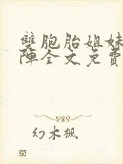 双胞胎姐妹齐上阵全文免费阅读