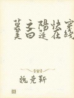 莫之阳快穿之绝美白莲在线教学小说