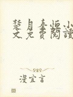 楚月秦恒小说全文免费阅读大结局