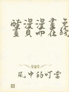 酷漫漫画免费漫画页面在线看漫画