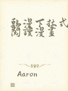 韩漫下拉式在线阅读漫画