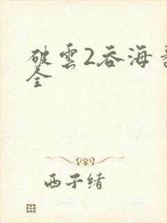 破云2吞海番外全